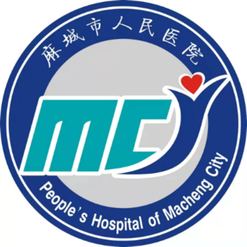 麻城市人民医院