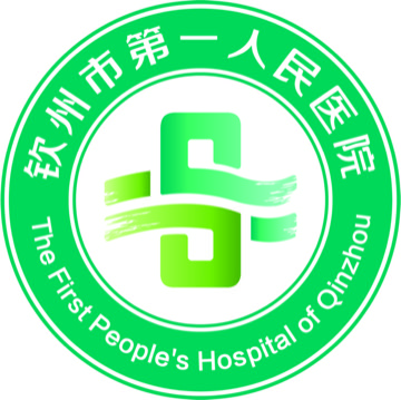 钦州市第一人民医院