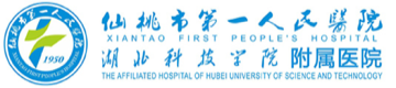 仙桃市第一人民医院
