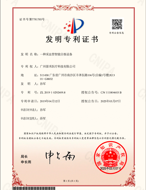一种采血管智能分拣设备发明专利证书