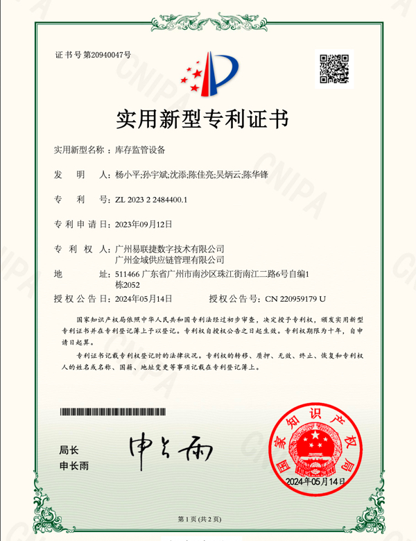 库存监管设备实用新型专利证书